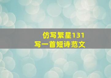 仿写繁星131写一首短诗范文