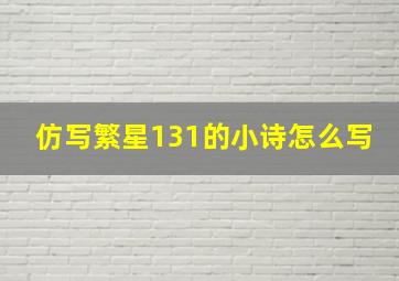 仿写繁星131的小诗怎么写