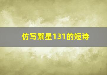 仿写繁星131的短诗