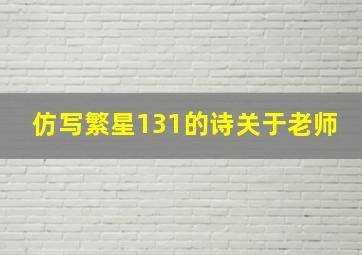 仿写繁星131的诗关于老师