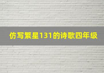 仿写繁星131的诗歌四年级