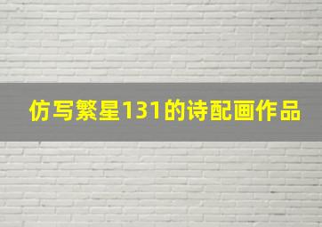 仿写繁星131的诗配画作品