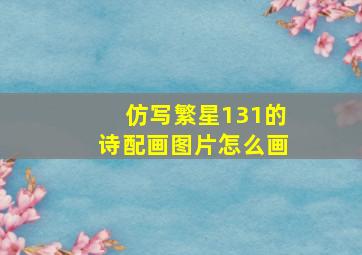 仿写繁星131的诗配画图片怎么画