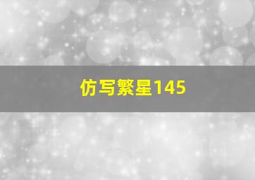 仿写繁星145