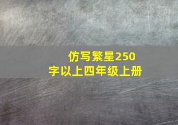 仿写繁星250字以上四年级上册