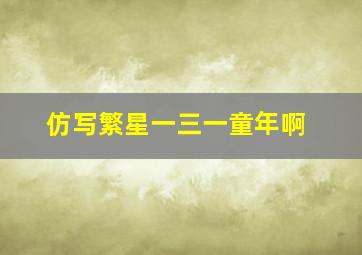 仿写繁星一三一童年啊