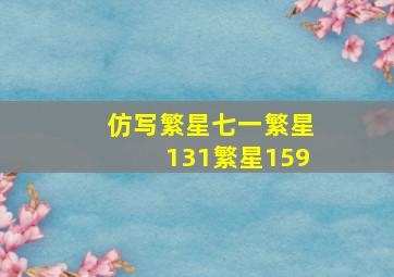 仿写繁星七一繁星131繁星159