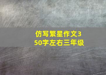 仿写繁星作文350字左右三年级