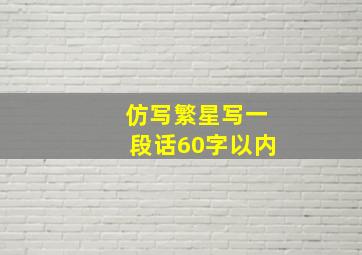 仿写繁星写一段话60字以内