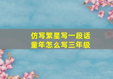 仿写繁星写一段话童年怎么写三年级