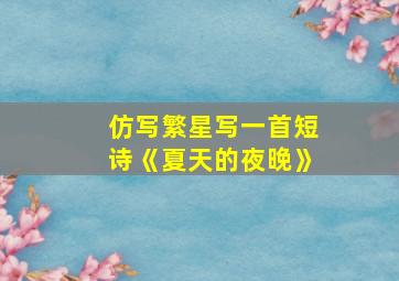 仿写繁星写一首短诗《夏天的夜晚》