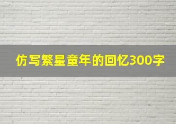 仿写繁星童年的回忆300字