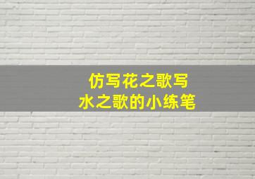 仿写花之歌写水之歌的小练笔