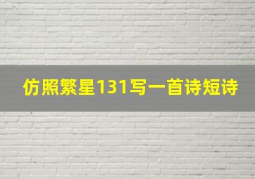 仿照繁星131写一首诗短诗