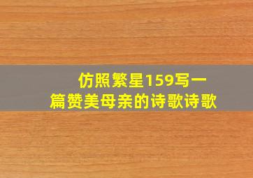 仿照繁星159写一篇赞美母亲的诗歌诗歌