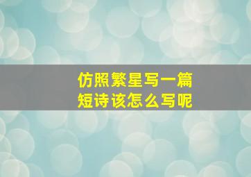 仿照繁星写一篇短诗该怎么写呢