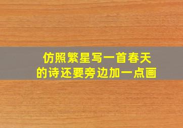 仿照繁星写一首春天的诗还要旁边加一点画