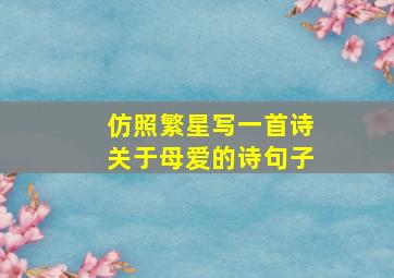 仿照繁星写一首诗关于母爱的诗句子