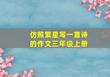 仿照繁星写一首诗的作文三年级上册