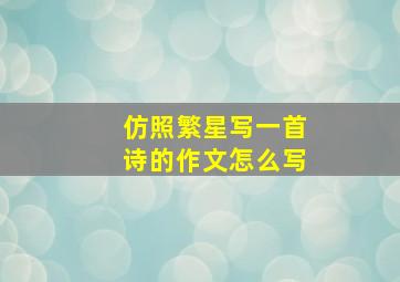 仿照繁星写一首诗的作文怎么写