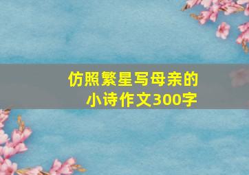 仿照繁星写母亲的小诗作文300字