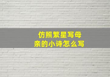 仿照繁星写母亲的小诗怎么写