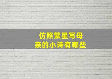 仿照繁星写母亲的小诗有哪些