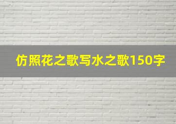 仿照花之歌写水之歌150字