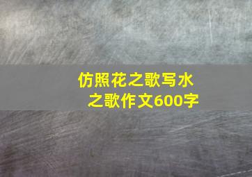 仿照花之歌写水之歌作文600字