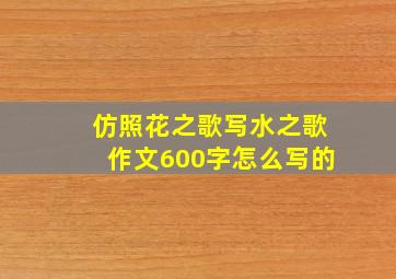 仿照花之歌写水之歌作文600字怎么写的