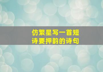 仿繁星写一首短诗要押韵的诗句