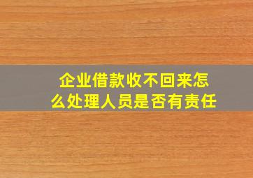 企业借款收不回来怎么处理人员是否有责任