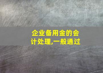 企业备用金的会计处理,一般通过