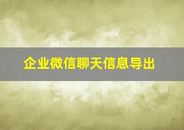 企业微信聊天信息导出