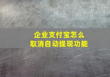 企业支付宝怎么取消自动提现功能