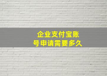 企业支付宝账号申请需要多久