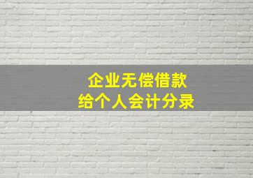 企业无偿借款给个人会计分录