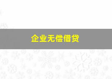 企业无偿借贷