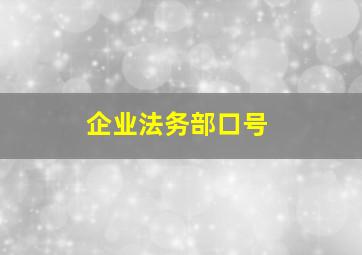 企业法务部口号