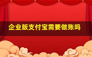 企业版支付宝需要做账吗