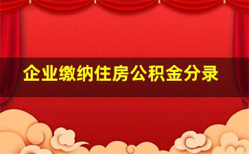 企业缴纳住房公积金分录