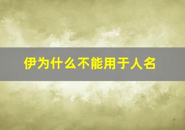 伊为什么不能用于人名