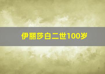 伊丽莎白二世100岁