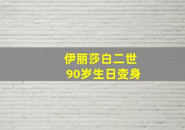 伊丽莎白二世90岁生日变身