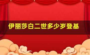 伊丽莎白二世多少岁登基