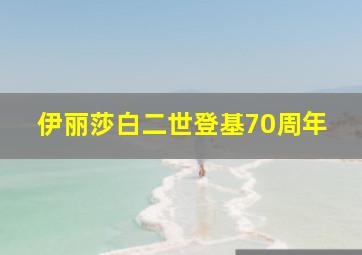 伊丽莎白二世登基70周年