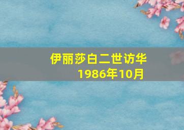 伊丽莎白二世访华1986年10月