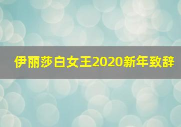 伊丽莎白女王2020新年致辞