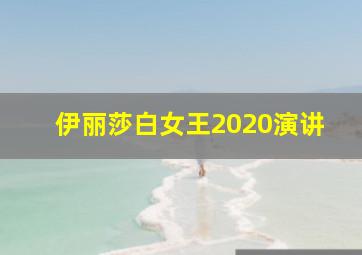 伊丽莎白女王2020演讲