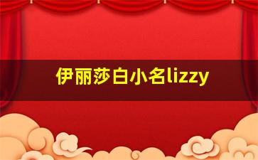 伊丽莎白小名lizzy